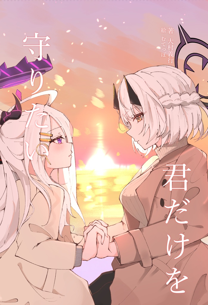 君だけを守りたい