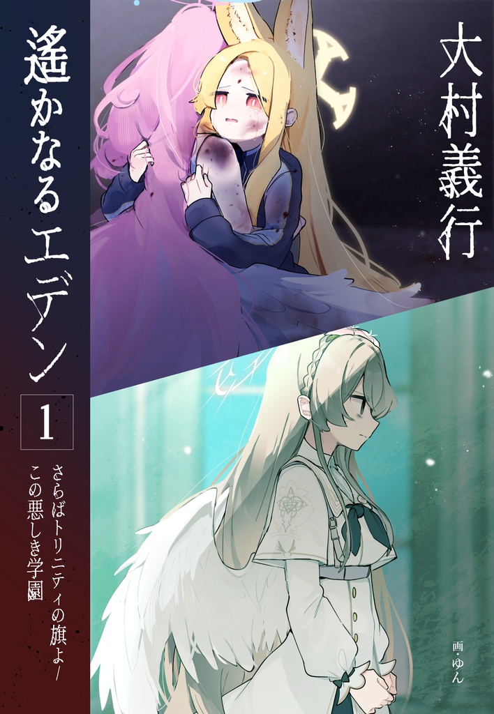 遙かなるエデン　1