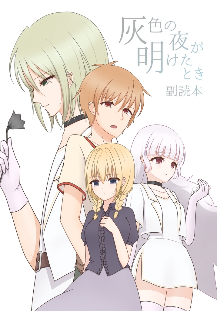 灰色の夜が明けたとき パッケージ版&副読本セット