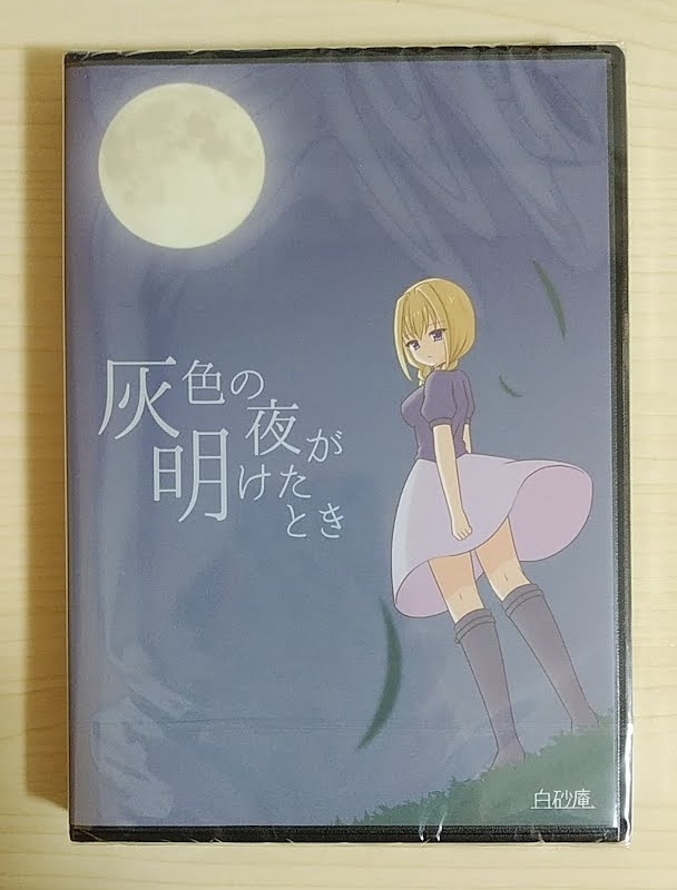 灰色の夜が明けたとき パッケージ版&副読本セット