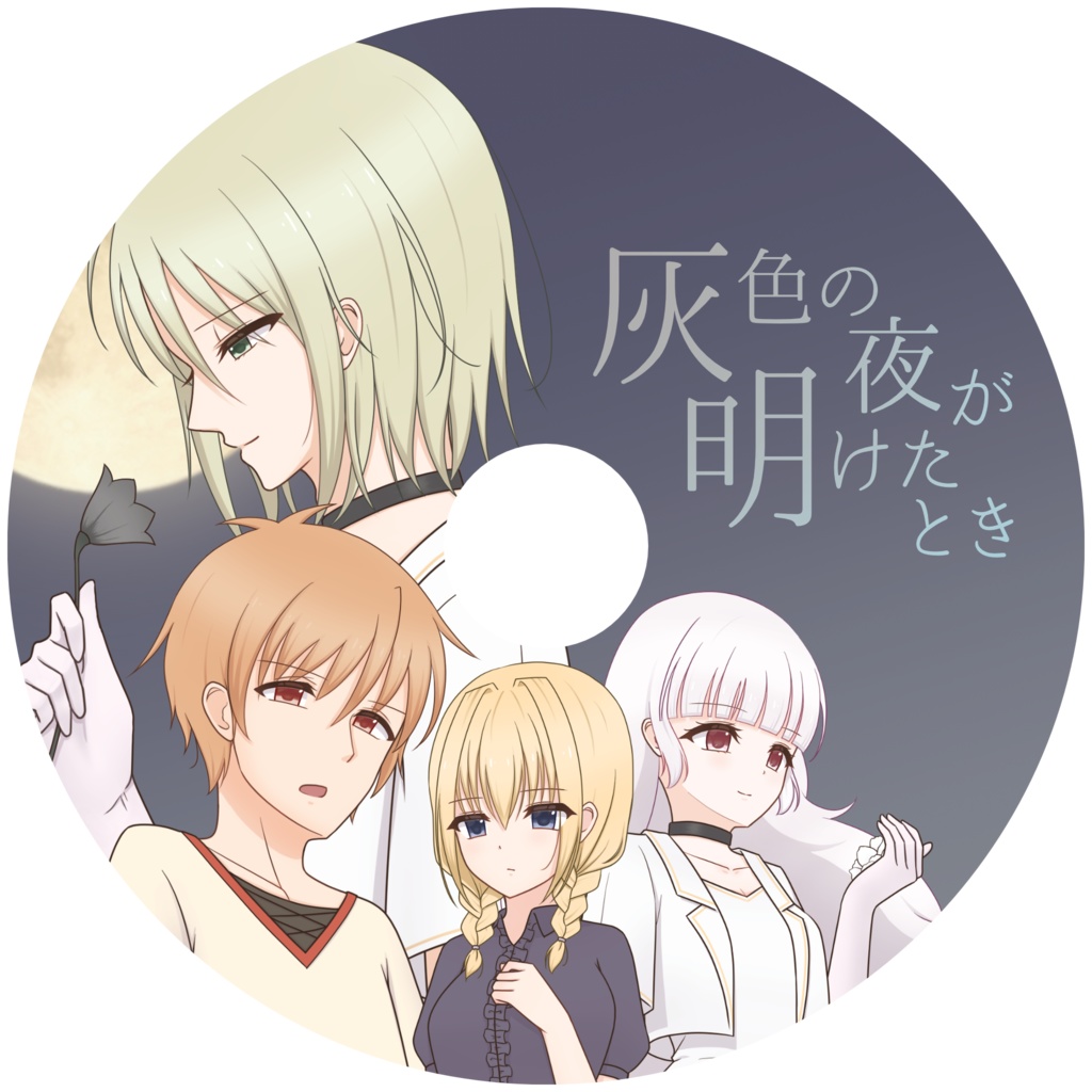 灰色の夜が明けたとき パッケージ版&副読本セット