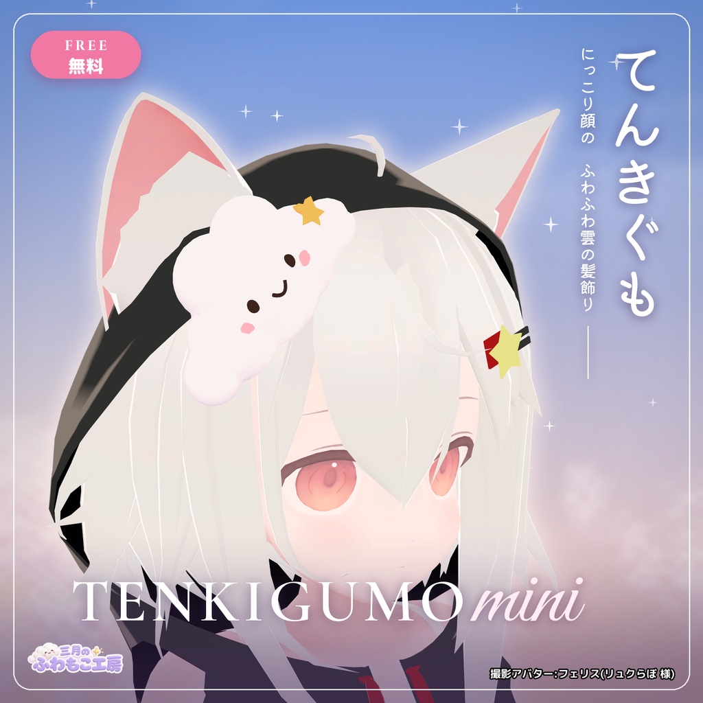 【無料・全アバター対応・MA対応】てんきぐも mini ― にっこり雲の髪飾り【VRChat想定】