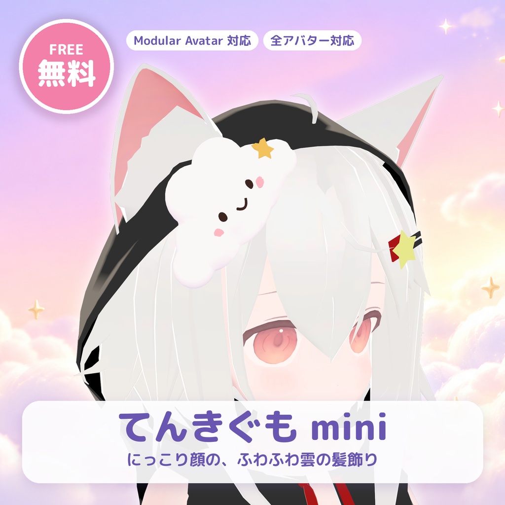 【無料・全アバター対応・MA対応】てんきぐも mini ― にっこり雲の髪飾り【VRChat想定】