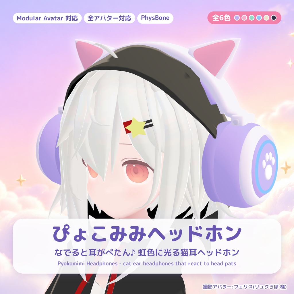 【全アバター対応・MA対応】ぴょこみみヘッドホン Pyokomimi Headphones ― なでると耳がぺたん♪虹色に光る猫耳ヘッドホン【6色/VRChat】