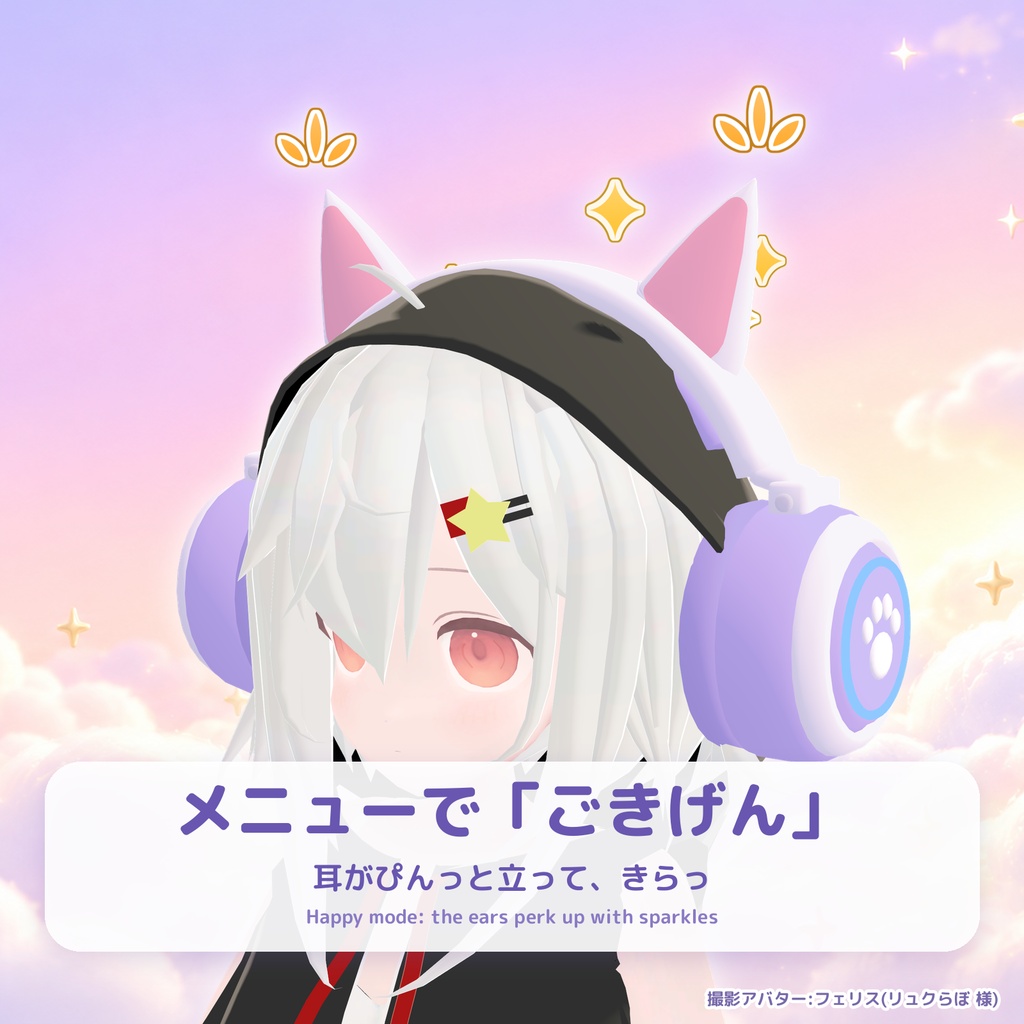 【全アバター対応・MA対応】ぴょこみみヘッドホン Pyokomimi Headphones ― なでると耳がぺたん♪虹色に光る猫耳ヘッドホン【6色/VRChat】