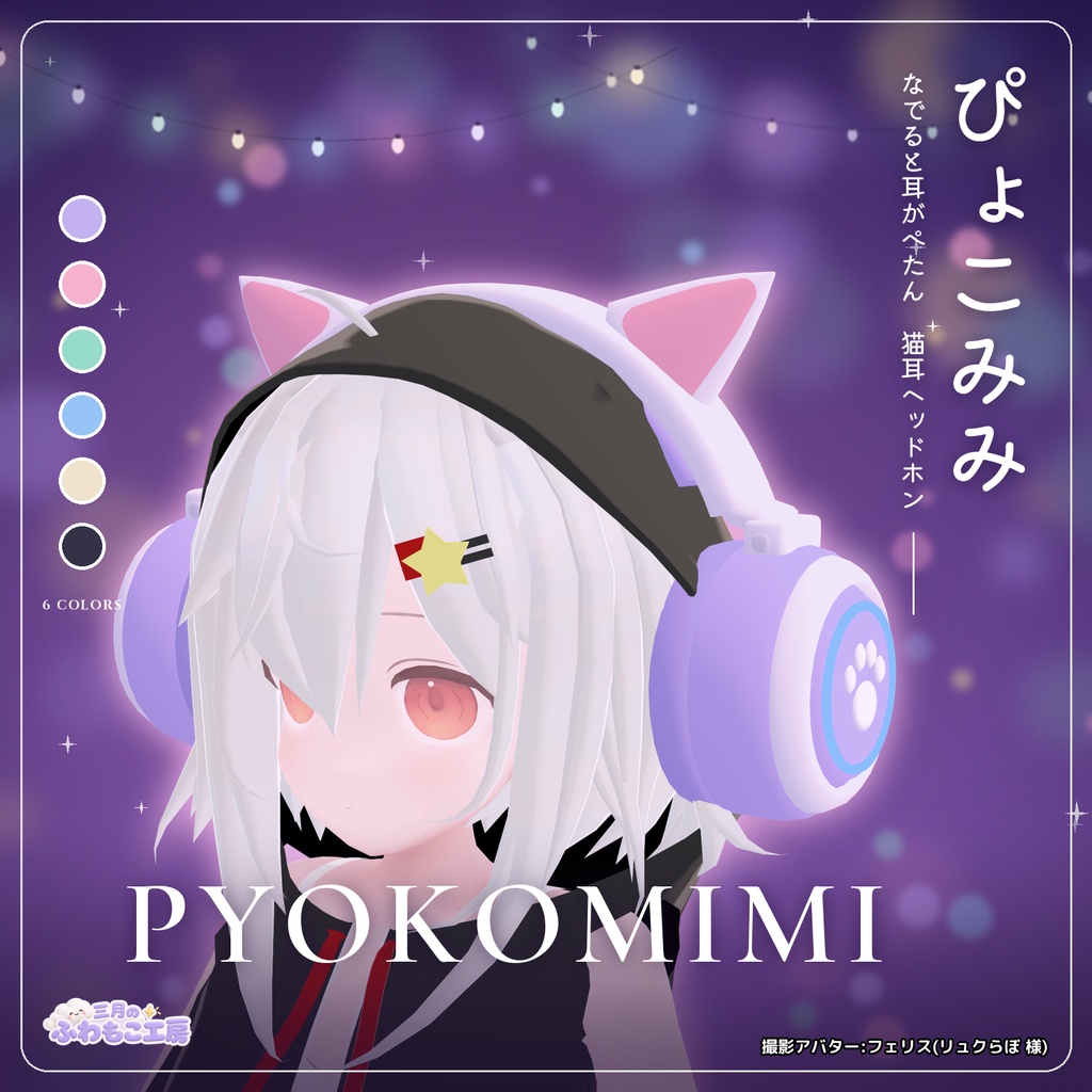 【全アバター対応・MA対応】ぴょこみみヘッドホン Pyokomimi Headphones ― なでると耳がぺたん♪虹色に光る猫耳ヘッドホン【6色/VRChat】