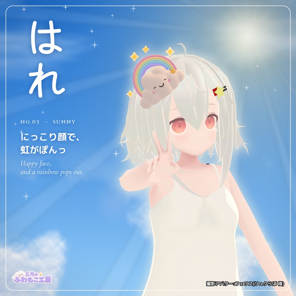 てんきぐも Tenkigumo ― 天気で表情が変わる雲の髪飾り【VRChat・MA対応】