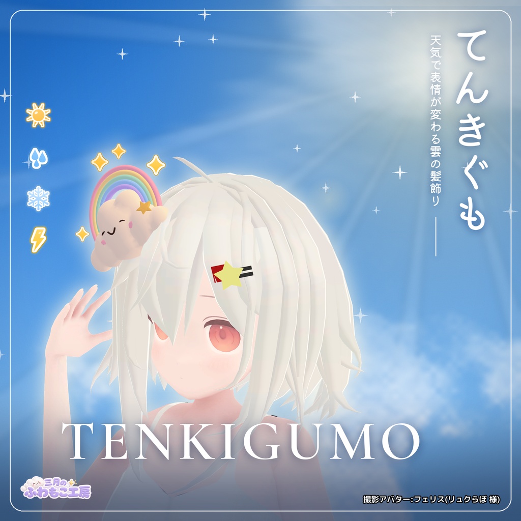 てんきぐも Tenkigumo ― 天気で表情が変わる雲の髪飾り【VRChat・MA対応】