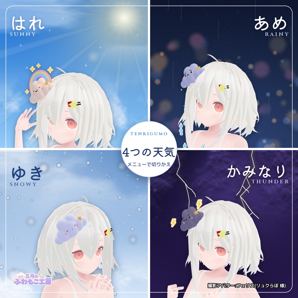 てんきぐも Tenkigumo ― 天気で表情が変わる雲の髪飾り【VRChat・MA対応】