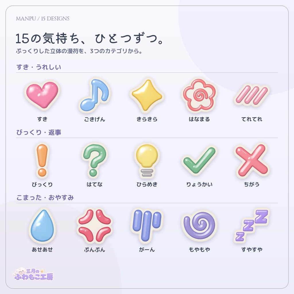ぽんっと漫符 Pon! Manpu ― 頭のまわりに気持ちが出る15種の立体漫符【VRChat・MA対応】