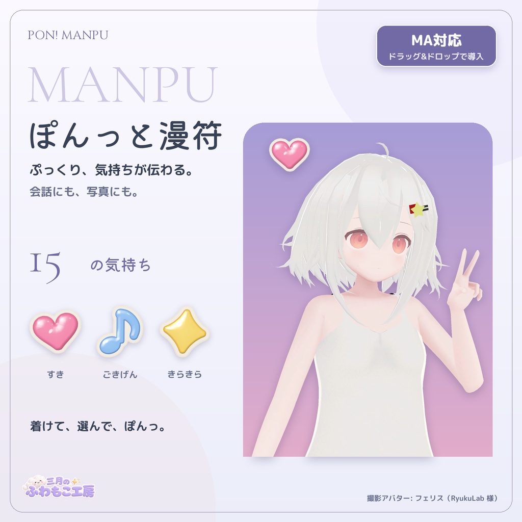 ぽんっと漫符 Pon! Manpu ― 頭のまわりに気持ちが出る15種の立体漫符【VRChat・MA対応】
