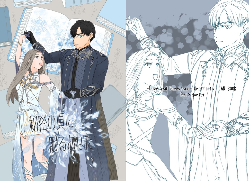 秘密の頁に眠るあなた