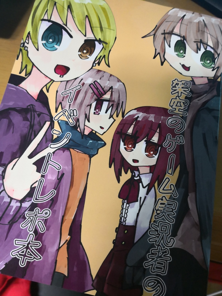 架空のゲーム実況者のイベントレポ本