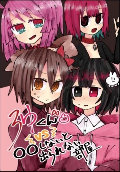 ろゆくんVS○○しないと出られない部屋