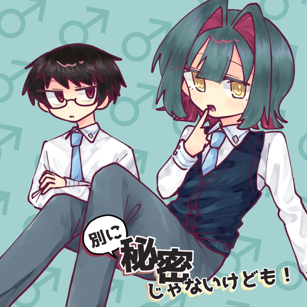 別に秘密じゃないけども！