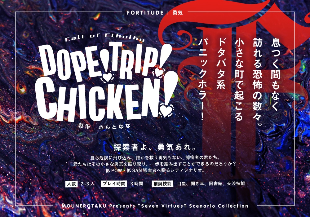 クトゥルフ神話TRPG『Dope!Trip!Chicken!』