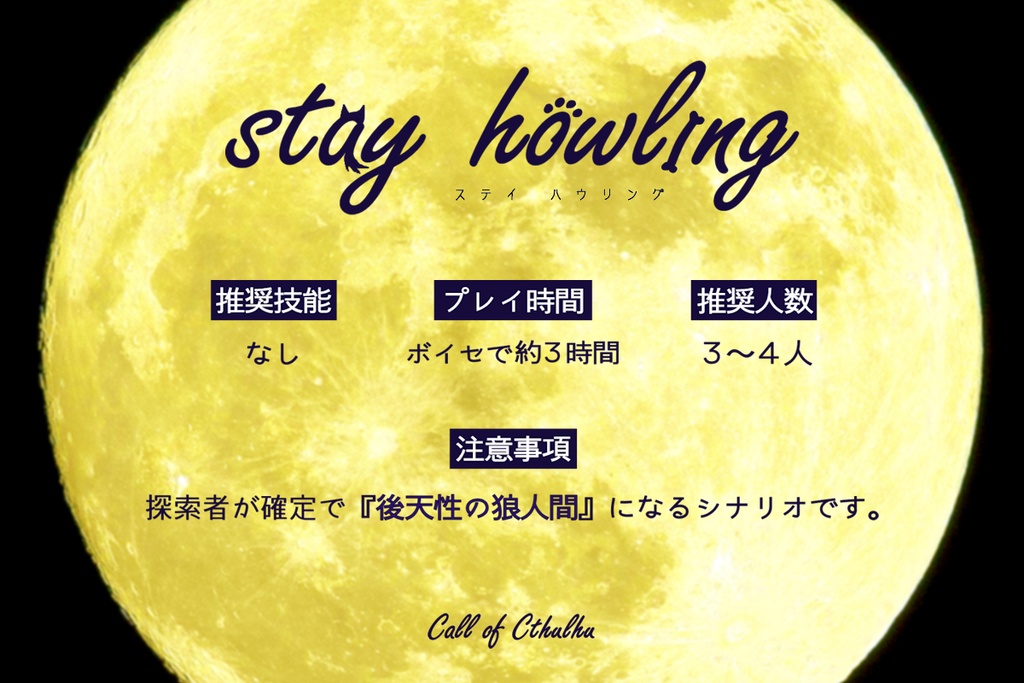 クトゥルフ神話TRPG『stay howling』