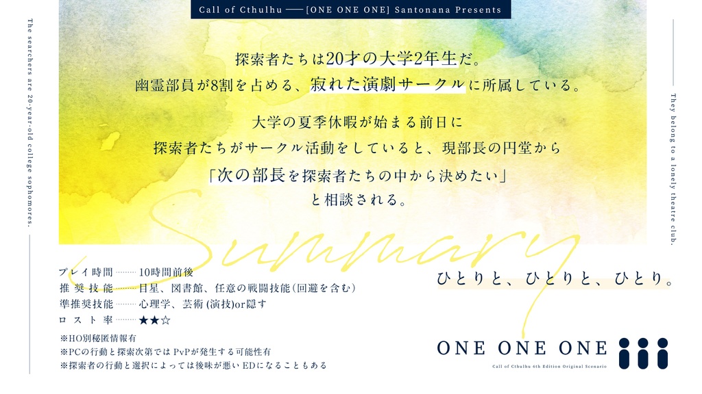 クトゥルフ神話TRPG『ONE ONE ONE』