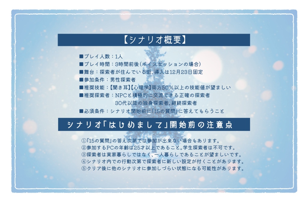 クトゥルフ神話TRPG『はじめまして』