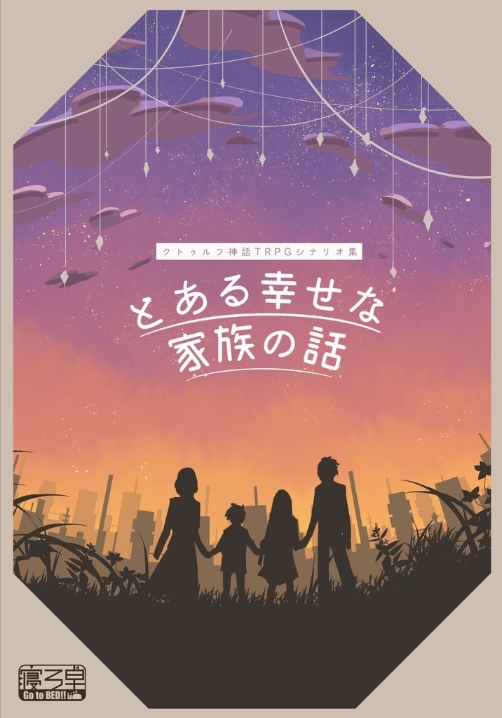 【書籍購入者専用】『とある幸せな家族の話』
