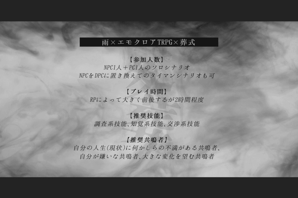 エモクロアTRPG『変葬』