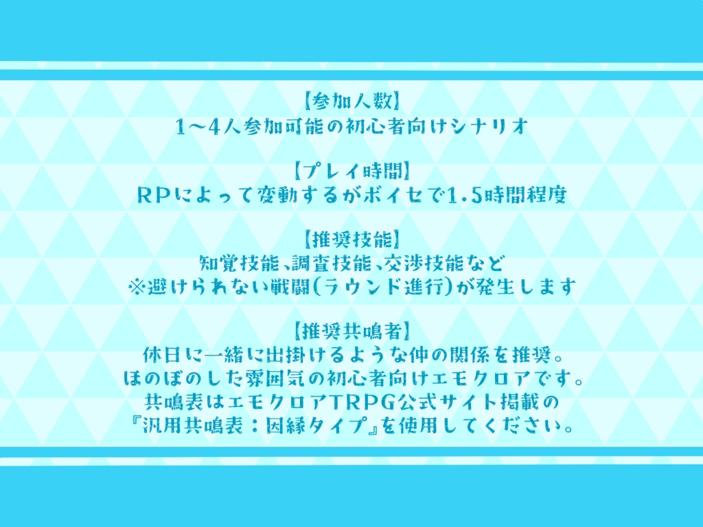 エモクロアTRPG『皐月の小さな迷い鯉』