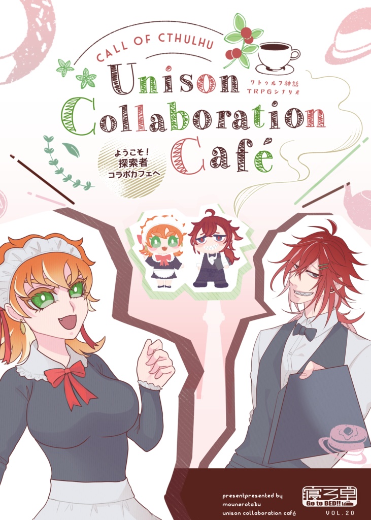 【書籍購入者用DL版】Unison Collaboration Café~ようこそ!探索者コラボカフェへ~