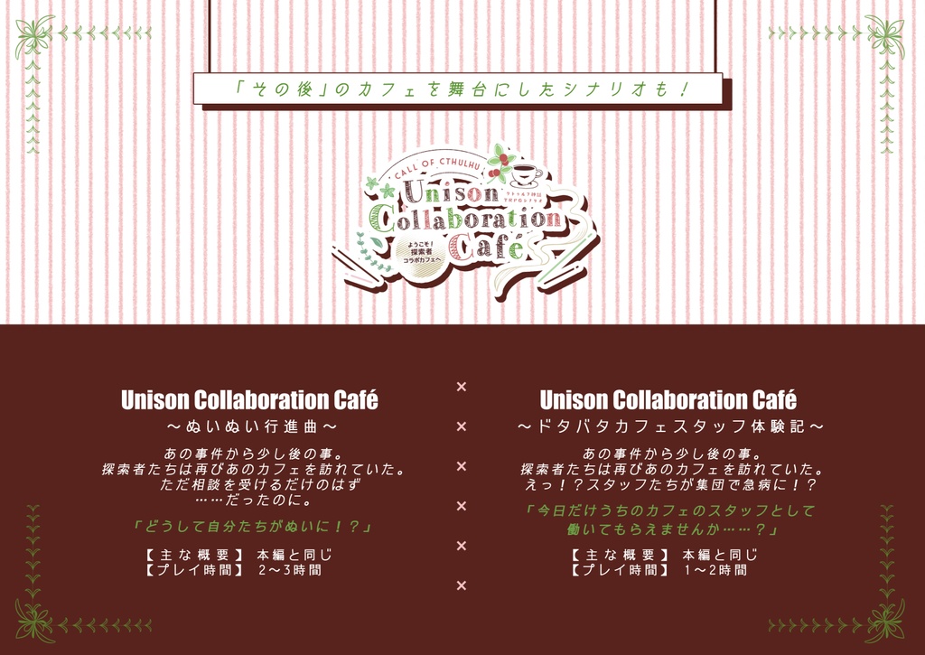 CoC6版シナリオ集『Unison Collaboration Café~ようこそ!探索者コラボカフェへ~』SPLL:E109940