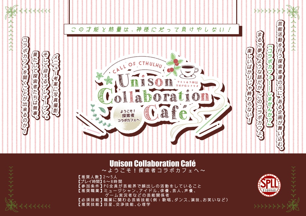 CoC6版シナリオ集『Unison Collaboration Café～ようこそ！探索者コラボカフェへ～』SPLL:E109940