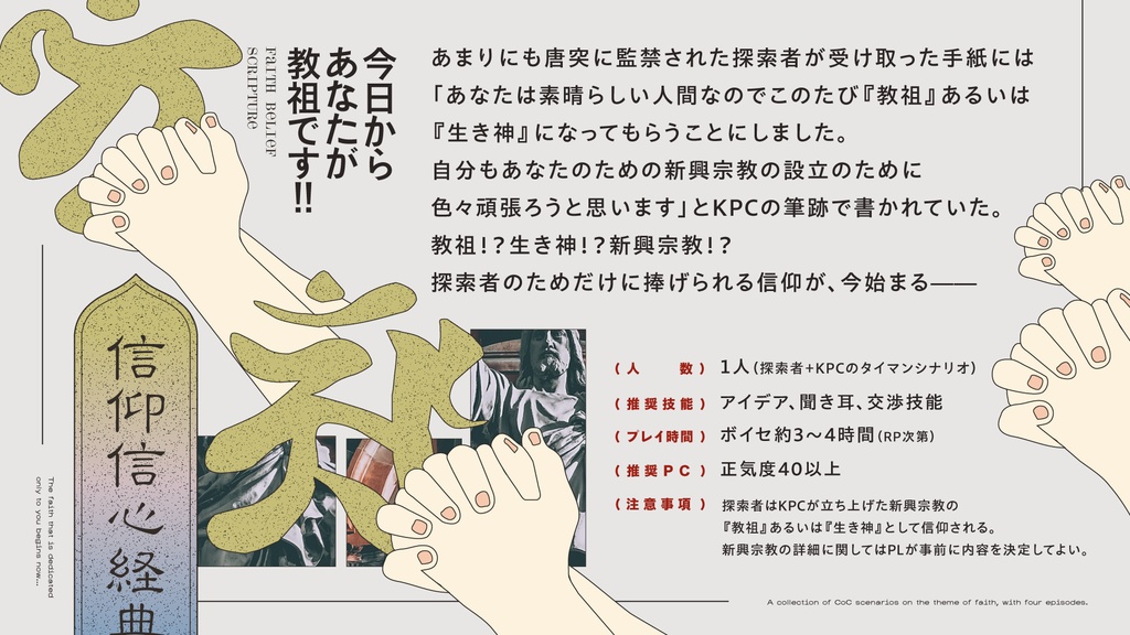 【CoC6版】『今日からあなたが教祖です!!』SPLL:E194055