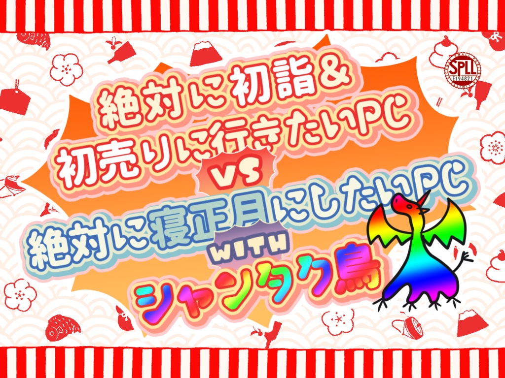 【CoC6版】『絶対に初詣&初売りに行きたいPC vs 絶対に寝正月にしたいPC with シャンタク鳥』SPLL:E194821