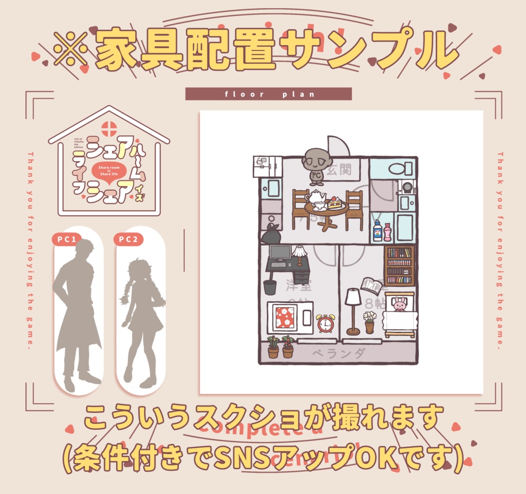 【CoC6版】『シェアルームイズシェアライフ』SPLL:E190357