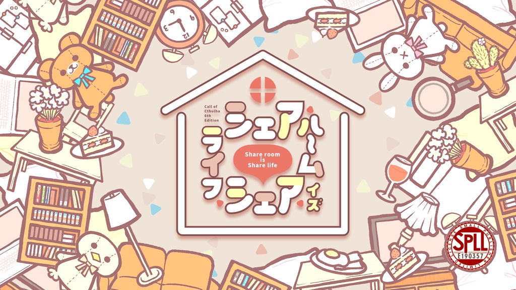 【CoC6版】『シェアルームイズシェアライフ』SPLL:E190357