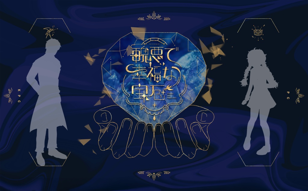 【CoC6版】『醜悪で幸福な宝石』SPLL:E194056