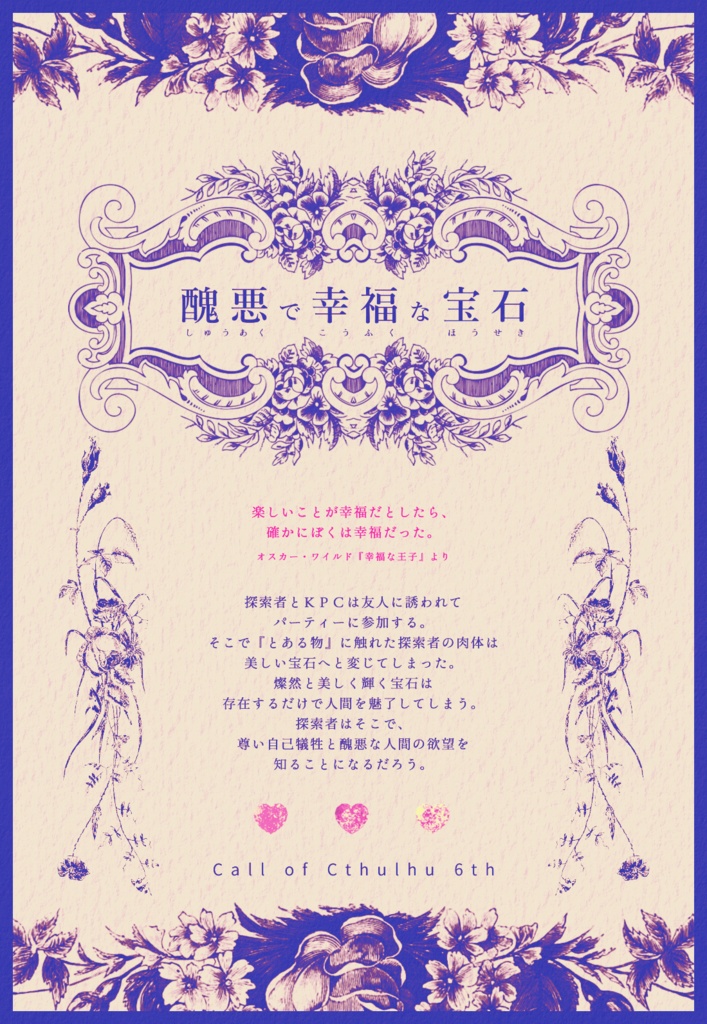 【CoC6版】『醜悪で幸福な宝石』SPLL:E194056