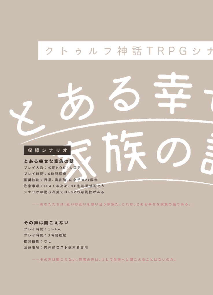 マサドラ Booth代购 详情 とある幸せな家族の話 クトゥルフ神話trpgシナリオ集