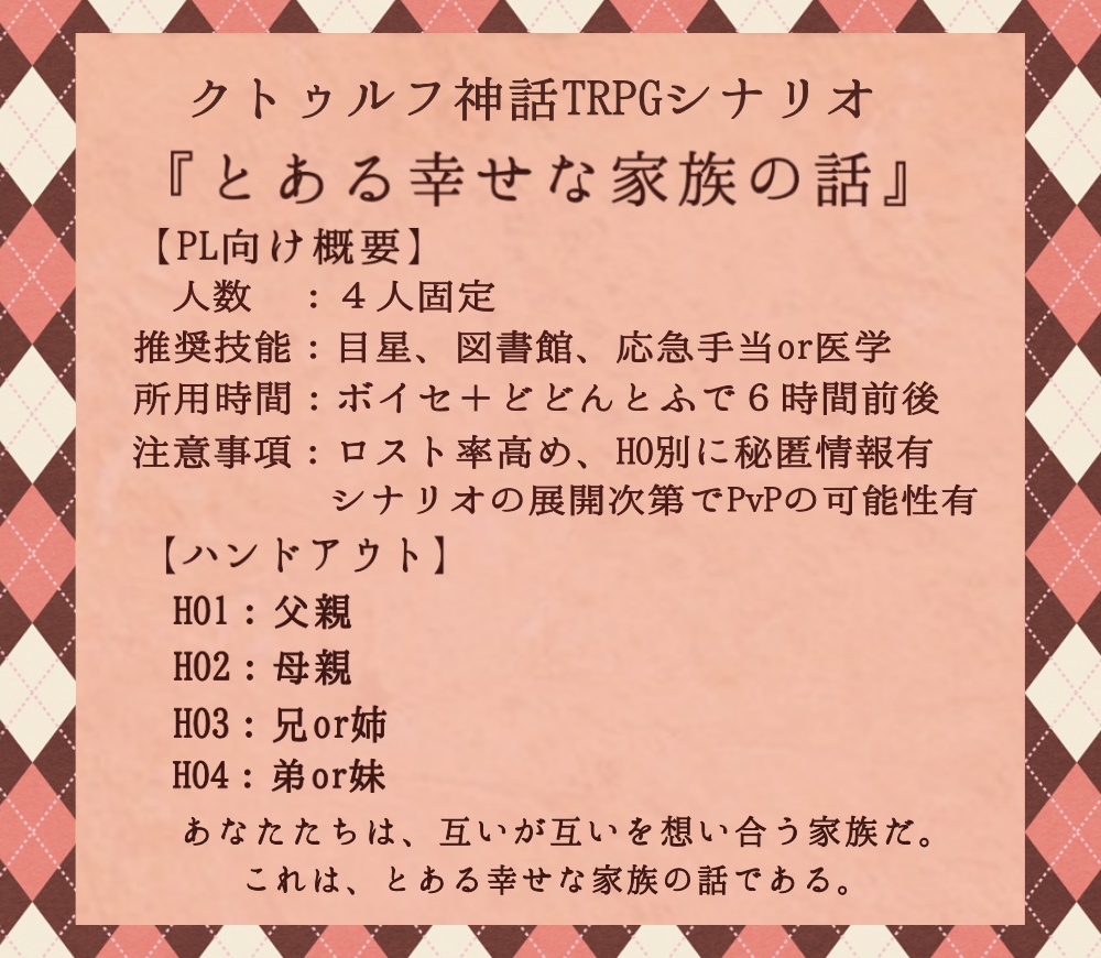 『とある幸せな家族の話』~クトゥルフ神話TRPGシナリオ集~