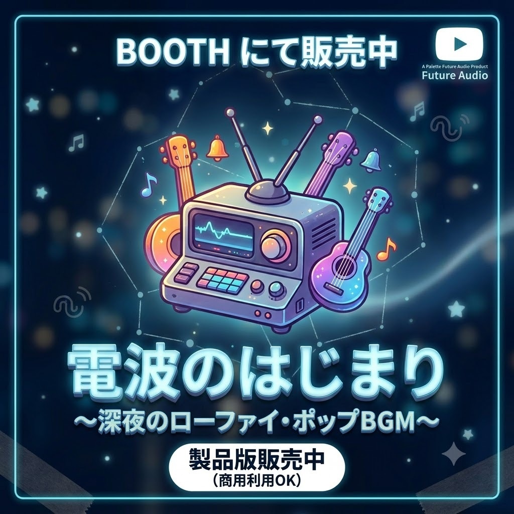 【配信用/動画用BGM】深夜のドリーミーポップ - 電波のはじまり【高音質WAV音源】