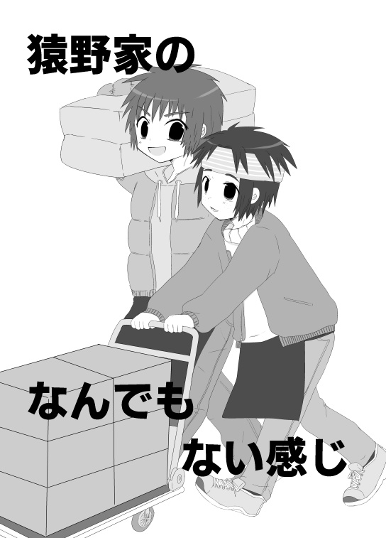 猿野家のなんでもない感じ