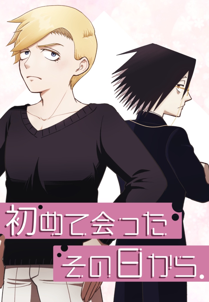 初めて会ったその日から