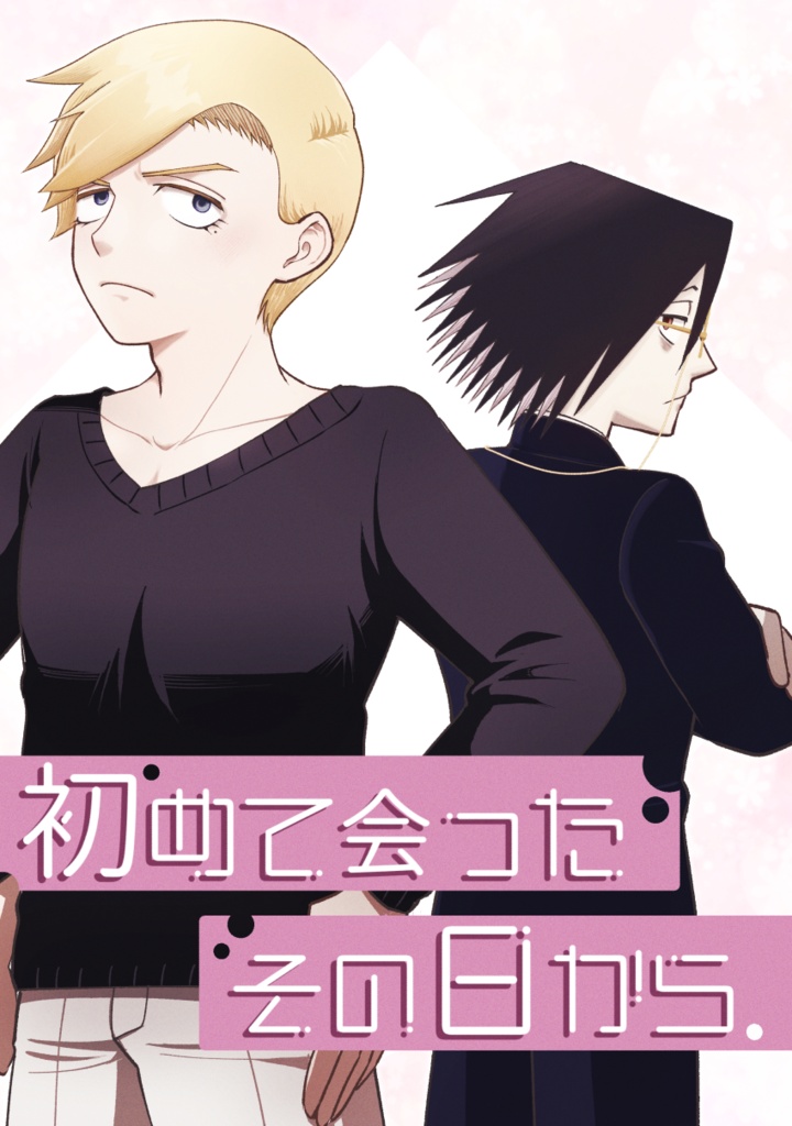 初めて会ったその日から