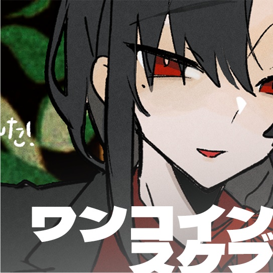 未織さま|ワンコインスケブ