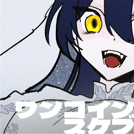 ことゆきさま|ワンコインスケブ