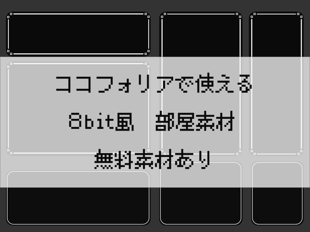 【無料/有料】ココフォリア素材　8bit風素材