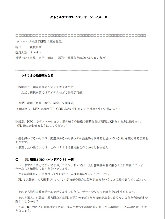 クトゥルフ神話TRPGシナリオ シェイカーズ