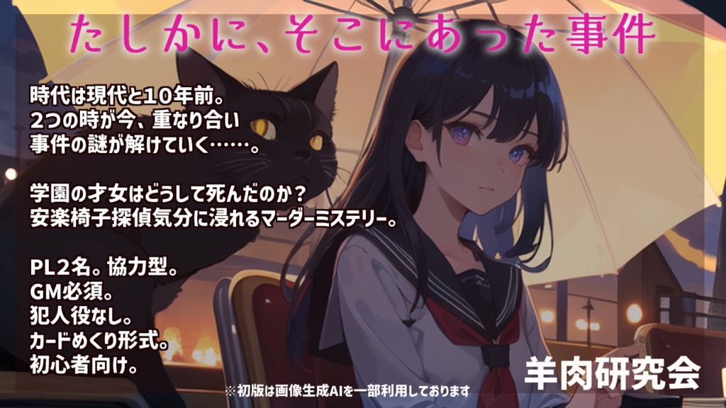 マーダーミステリーゲーム されど、追憶にて