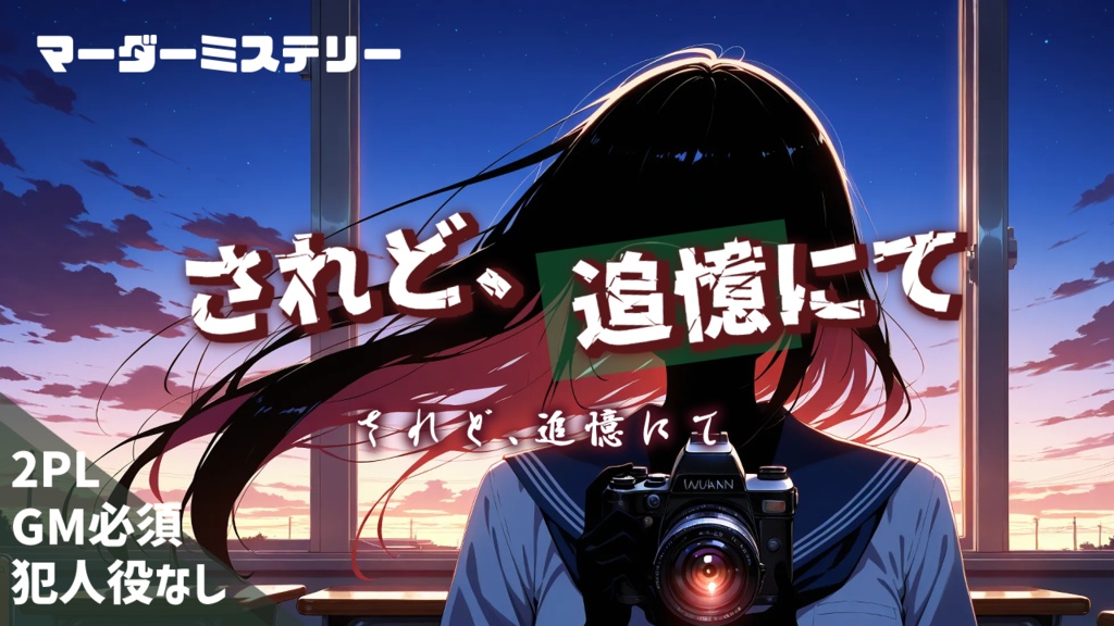 マーダーミステリーゲーム されど、追憶にて