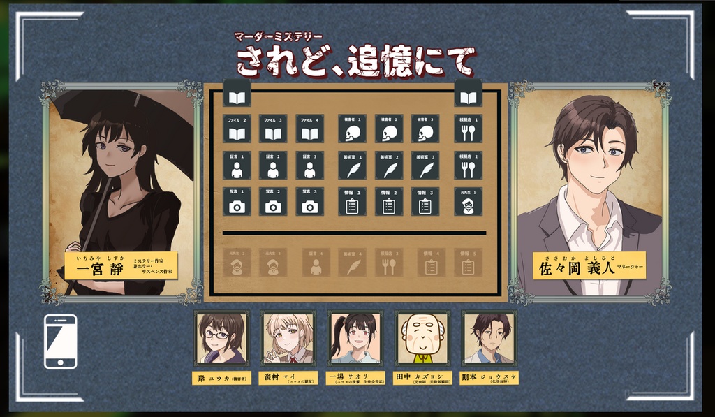 マーダーミステリーゲーム されど、追憶にて