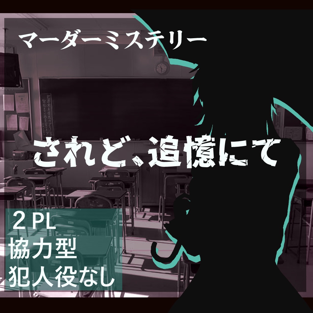 マーダーミステリーゲーム されど、追憶にて