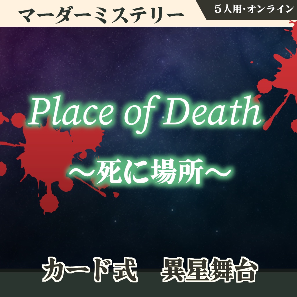 マーダーミステリー Place of Death ~死に場所~ 5人用オンラインマダミス